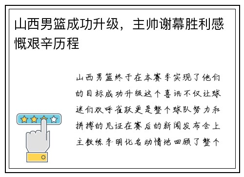 山西男篮成功升级，主帅谢幕胜利感慨艰辛历程