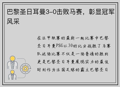 巴黎圣日耳曼3-0击败马赛，彰显冠军风采