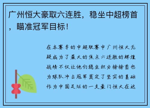 广州恒大豪取六连胜，稳坐中超榜首，瞄准冠军目标！