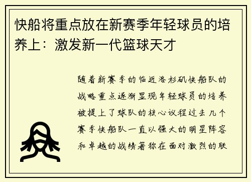 快船将重点放在新赛季年轻球员的培养上：激发新一代篮球天才
