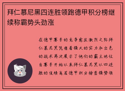 拜仁慕尼黑四连胜领跑德甲积分榜继续称霸势头劲涨
