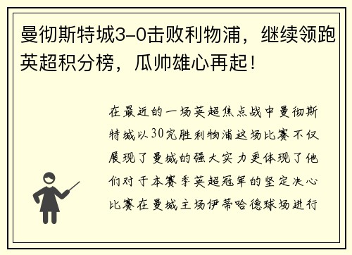 曼彻斯特城3-0击败利物浦，继续领跑英超积分榜，瓜帅雄心再起！