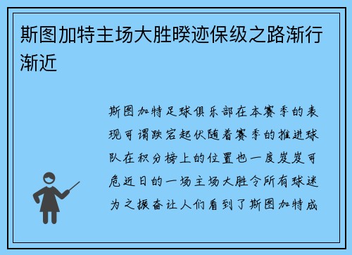 斯图加特主场大胜暌迹保级之路渐行渐近