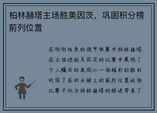 柏林赫塔主场胜美因茨，巩固积分榜前列位置