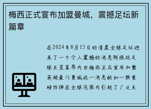 梅西正式宣布加盟曼城，震撼足坛新篇章