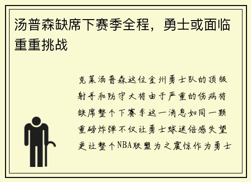 汤普森缺席下赛季全程，勇士或面临重重挑战