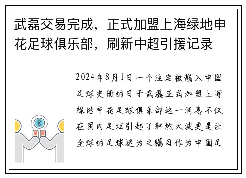 武磊交易完成，正式加盟上海绿地申花足球俱乐部，刷新中超引援记录