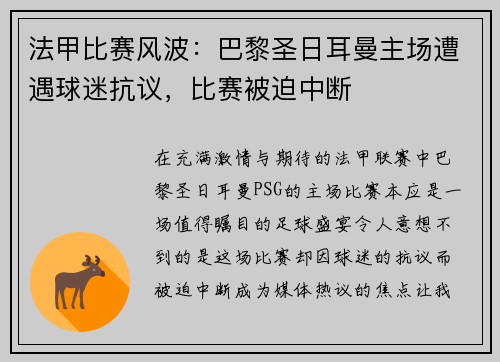 法甲比赛风波：巴黎圣日耳曼主场遭遇球迷抗议，比赛被迫中断