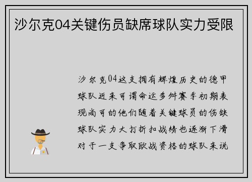 沙尔克04关键伤员缺席球队实力受限