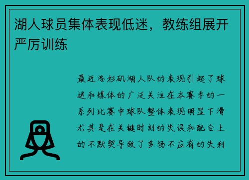 湖人球员集体表现低迷，教练组展开严厉训练