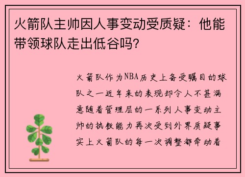 火箭队主帅因人事变动受质疑：他能带领球队走出低谷吗？