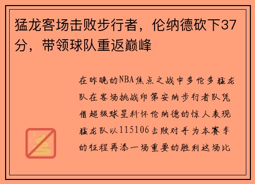 猛龙客场击败步行者，伦纳德砍下37分，带领球队重返巅峰