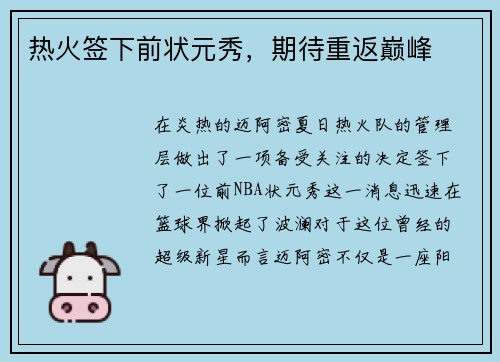 热火签下前状元秀，期待重返巅峰