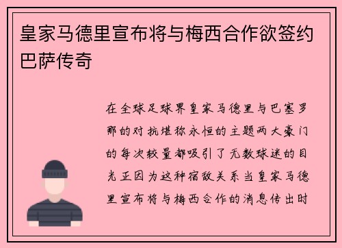 皇家马德里宣布将与梅西合作欲签约巴萨传奇