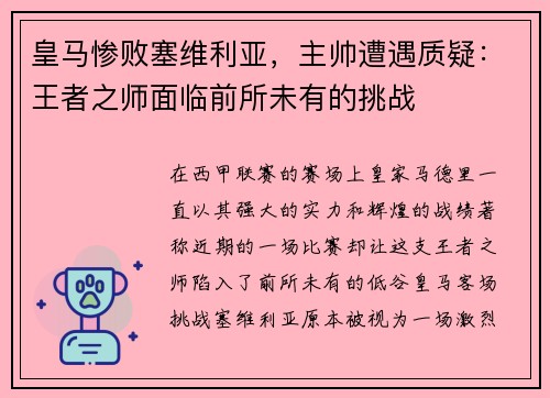 皇马惨败塞维利亚，主帅遭遇质疑：王者之师面临前所未有的挑战