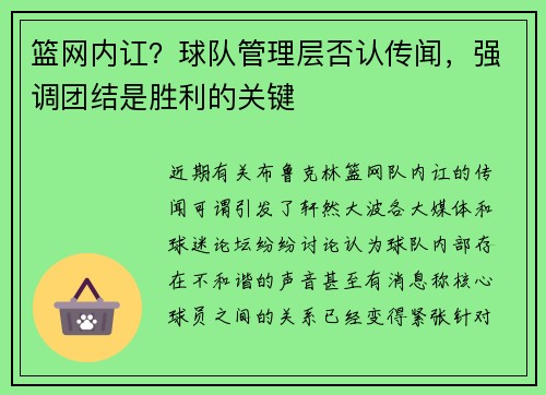 篮网内讧？球队管理层否认传闻，强调团结是胜利的关键