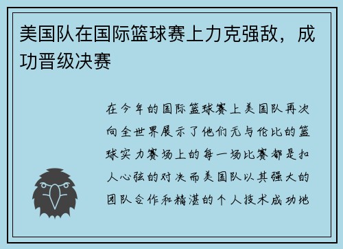 美国队在国际篮球赛上力克强敌，成功晋级决赛