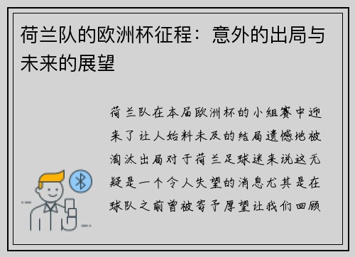 荷兰队的欧洲杯征程：意外的出局与未来的展望