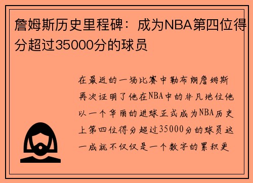 詹姆斯历史里程碑：成为NBA第四位得分超过35000分的球员