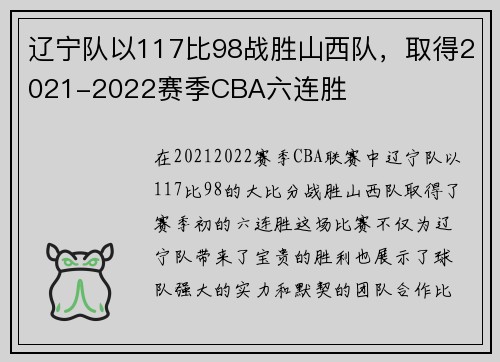 辽宁队以117比98战胜山西队，取得2021-2022赛季CBA六连胜