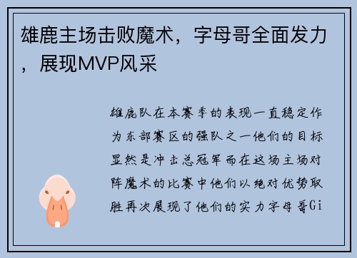 雄鹿主场击败魔术，字母哥全面发力，展现MVP风采
