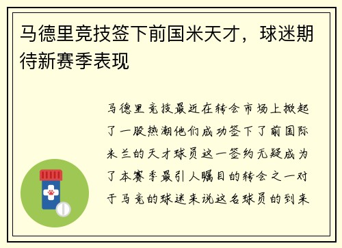 马德里竞技签下前国米天才，球迷期待新赛季表现
