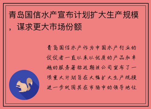 青岛国信水产宣布计划扩大生产规模，谋求更大市场份额